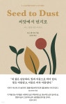 씨앗에서 먼지로 | 마크 헤이머 | 1984Books(일구팔사북스) - 예스24 씨앗에서 먼지로 - 예스24