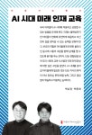 AI 시대 미래 인재 교육 - 예스24