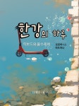 [전자책] 한강의 하루 | 오르리 | 주식회사 민에이아이아트 - 예스24