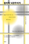 합리적 낙관주의자 - 예스24