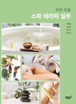 피부 미용 스파 테라피 실무 - 예스24