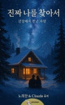 [전자책] 진짜 나를 찾아서 - 예스24 [전자책]진짜 나를 찾아서 - 예스24