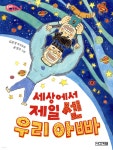 [중고샵] 세상에서 제일 센 우리 아빠 | 심윤경 글 | 사계절 - 예스24