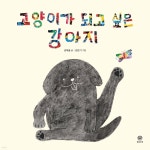 고양이가 되고 싶은 강아지 - 예스24