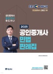 2025 EBS 공인중개사 랜드하나 민법 판례집 - 예스24
