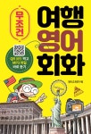 무조건 여행 영어 회화 - 예스24
