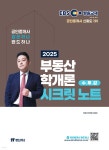 2025 EBS 공인중개사 랜드하나 부동산학개론 시크릿노트 - 예스24