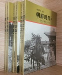 [중고샵] [서문당] 사진으로 보는 조선시대, 조선시대 (속), 독립운동 (상, 하), 근대한국 (상, 하)ㅡ> 상품설명 필독! - 예스24