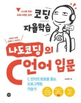 [중고샵] 코딩 자율학습 나도코딩의 C 언어 입문 | 나도코딩 | 길벗 - 예스24