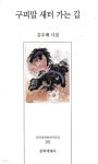 [중고샵] 김우배 시집(초판본) - 구피말 새터 가는 길 - 예스24