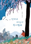 언제나 바람이 불어왔다 - 예스24