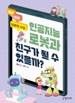 인공지능 로봇과 친구가 될 수 있을까? | 김일선 | 니케주니어 - 예스24