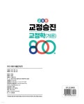 2025 교집합 교정승진 교정학(개론) 800제(기출문제+변형문제) | 이찬엽 | 서울고시각 - 예스24
