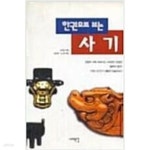 [중고샵] 사기 | 사마천 저/김진연 | 서해문집 - 예스24