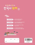 마인드맵으로 정리하는 한국사 독해 2 | 최형미 글 | 키즈스콜레 - 예스24
