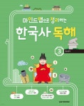 마인드맵으로 정리하는 한국사 독해 3 | 최형미 글 | 키즈스콜레 - 예스24