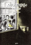 [중고샵] 스무고개 탐정 4 과거의 친구 | 허교범 글 | 비룡소 - 예스24