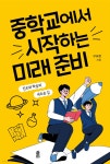 중학교에서 시작하는 미래 준비 - 예스24