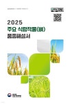 [전자책] 2025 주요 식량작물(벼) 품종해설서 | 농촌진흥청 국립식량과학원 | 농촌진흥청 - 예스24