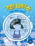 걱정 세탁소 - 예스24