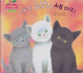 [중고샵] 아기 고양이 세 마리 | 글:미야카와 야스에 | 한국글렌도만 / 한국슈타이너 - 예스24