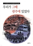 [중고샵] 우리가 그때 광주에 있었다 - 예스24 [중고샵]우리가 그때 광주에 있었다 - 예스24