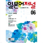 일본어저널 (월간) : 6월 [2025] - 예스24