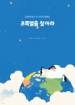 초록별을 찾아라 - 예스24