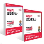 2025 박문각 공인중개사 1차+2차 핵심요약집 단기완성 30DAYS 세트 | 박문각 부동산교육연구소 | 박문각 - 예스24
