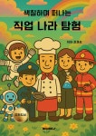 직업 나라 탐험 - 예스24