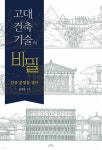 [전자책] 고대 건축기술의 비밀 | 김예상 | MID 엠아이디 - 예스24