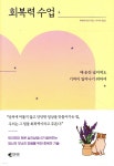 [중고샵] 회복력 수업 | 류페이쉬안 저 | 갤리온 - 예스24 [중고샵] 회복력 수업 - 예스24