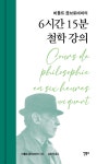 6시간 15분 철학 강의 - 예스24