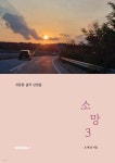 소망 3 | 조혜윤 | BOOKK(부크크) - 예스24