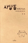 [중고샵] 사당동 더하기 25 - 예스24 [중고샵]사당동 더하기 25 - 예스24