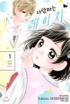 [중고샵] 사랑하는 레이지 1 | 호시모리 유키모 글그림 | 학산문화사 - 예스24