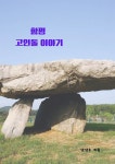 [전자책] 함평 고인돌 이야기 - 예스24