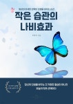[전자책] 작은 습관의 나비효과 - 예스24 [전자책]작은 습관의 나비효과 - 예스24