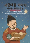 [전자책] 과학동화위인전55 세종대왕 이야기: 백성을 사랑한 큰 별 The Story of King Sejong: The Great Star Who Loved His People... 