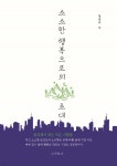 소소한 행복으로의 초대 - 예스24