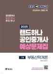 2025 EBS 공인중개사 랜드하나 예상문제집 1차 부동산학개론 | 랜드하나 수험연구소 | 랜드하나 - 예스24