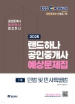 2025 EBS 공인중개사 랜드하나 예상문제집 1차 민법 및 민사특별법 - 예스24