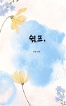 [전자책] 쉼표 - 예스24