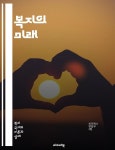 재정지원, 지역사회, 공공정책, 복지국가, 경제적 불평등, 사 - 예스24 [전자책]복지의 미래 - 복지제도, 사회안전망, 기본소득, 건강보험, 교육복지... 