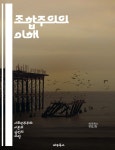 경제, 노동조합, 기업, 정부, 정책 결정, 사회적 합의, 경제적 조정... 사회적 통합, 경제적 이익, 민 - 예스24 [전자책]조합주의의 이해 - 조합주의... 