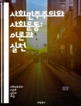사회정의, 복지국가, 시민사회, 집단행동, 정치경제, 환경운동, 젠더정치, 사회변화, 연대, 공공정 - 예스24 [전자책]사회민주주의와 사회운동... 