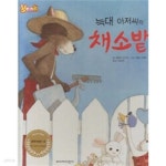 [중고샵] 늑대 아저씨의 채소밭 - 예스24 [중고샵]늑대 아저씨의 채소밭 - 예스24