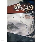 [중고샵] 만검산장 1-5 완결 @ 글작소@ - 예스24 [중고샵]만검산장 1-5 완결 @ 글작소@  - 예스24