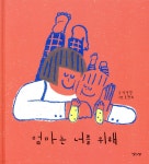 [중고샵] 엄마는 너를 위해 | 박정경 글 | 낮은산 - 예스24