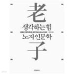 [중고샵] 생각하는 힘 노자 인문학 - 예스24 [중고샵]생각하는 힘 노자 인문학 - 예스24